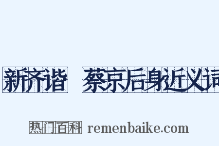 新齐谐·蔡京后身近义词是什么意思的图片